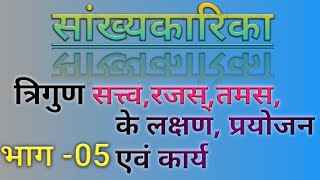 सांख्यकारिका,त्रिगुण ,trigun,सत्त्व,रज ,तम,sattv,raj,tam, सांख्य दर्शन,sankhyakarika ,darshan--05