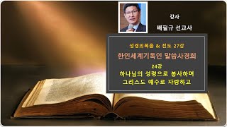 한인세계기독인 말씀사경회ㅣ24강 하나님의 성령으로 봉사하며 그리스도 예수로 자랑하고ㅣ배필규선교사