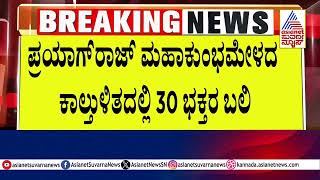 ಕಾಲ್ತುಳಿತ ಅಧಿಕೃತ ಸಾವಿನ ಸಂಖ್ಯೆ ಹೇಳಿದ ಉತ್ತರ ಪ್ರದೇಶ ಪೊಲೀಸರು | Kumbh Prayagraj 2025 | LRC | Suvarna News