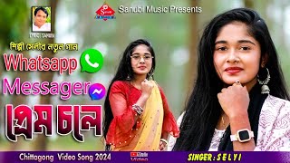 Whatsapp Messager প্রেম চলে | Singar Shelyi | শিল্পী সেলি'র নতুন গান | Ctg new ancholik song