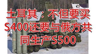 土耳其：不但要买S400还要与俄方共同生产S500