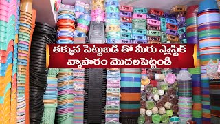 Plastic Shop పెట్టాలనుకుతున్నారా పెట్టుబడి తక్కువ లాభం ఎక్కువ మీరు నమ్మలేనంత ధరలో Plastic Items