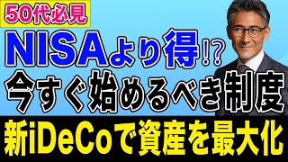 NISA超え⁉︎ 2024年iDeCo大改正の全貌！老後の資産形成を劇的に変える方法を解説！