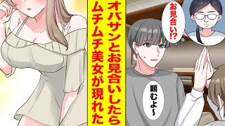 【漫画】10歳上のバツイチオバサンとお見合いしたら、当日ムチムチ美女が現れた！→同棲を始めたら元カノが乗り込んできて…【胸キュン漫画ナナクマ】【恋愛マンガ】