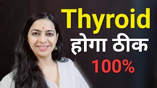 Cure thyroid permanently 100% | थायराइड का पक्का उपचार बिना दवा