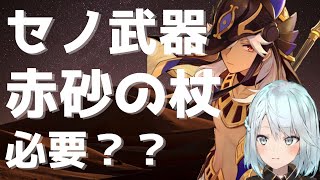 【原神】赤砂の杖とセノの凸数の関係！！【ねるめろ/切り抜き/原神切り抜き】