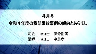 月刊DVD 速報・税務セミナー 2024年4月号「令和４年度の税賠事故事例の傾向とあらまし」ダイジェスト