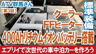 【完成間近】エブリイ車中泊カーに400Ahリチウムイオンバッテリー搭載には意味がある！～エブリイバンで次世代の車中泊カーを作ろう（第３話）～【ATV群馬】【4K】#エブリイ #エブリイワゴン