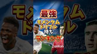 最強モメンタムドリブル持ちランキング！#おすすめ #efootball #最強 #紹介 #ランキング #イーフト