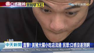 20200902中天新聞　直擊！　美豬大腸小吃店流通　民眾：口感沒差別啊