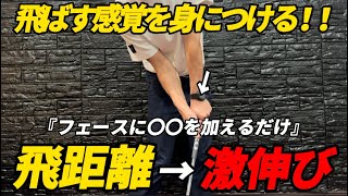 飛距離アップのはこれで決まる！フェースを〇〇に向けるだけで20ヤードアップ！