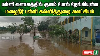 பள்ளி வளாகத்தில் குளம் போல் தேங்கியுள்ள மழைநீரை அகற்றாமல் அலட்சியம் | NewsJ