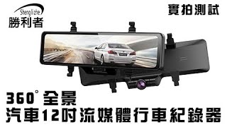 【勝利者】360全景行車紀錄器  全網獨家 360全方位環景攝影 12吋超大流媒體觸控螢幕