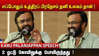 Karu Palaniappan speech | எப்போதும் உத்திரப் பிரதேசம் தனி உலகம் தான் ! | கரு.பழனியப்பன்