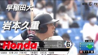 早稲田大学　岩本久重(大津北リトルシニア-大阪桐蔭)【東京六大学野球リーグ戦】Honda