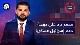 بتوقيت مصر │ الجيش المصري ينفي مساعدة إسرائيل عسكريا والقاهرة تدين اعتداءات الدعم السريع في السودان