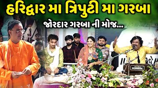 હરિદ્વાર મા ત્રિપુટી મા ગરબા | OsmanMir | Rashmita Rabari | Jadav Gadhvi