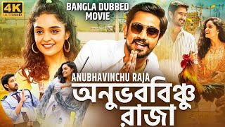 অনুভববিঞ্চু রাজা ANUBHAVINCHU RAJA - Tamil Bangla Full Movie | তামিল বাংলা মুভি | Raj Tarun, Kasish