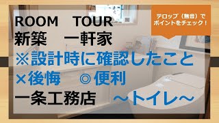 ルームツアー １Fトイレ：カウンター付 一条工務店 ブリアール 新築 35坪