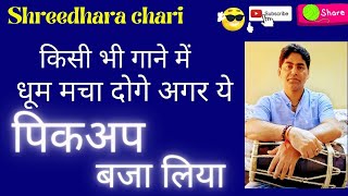 dholak ka famous uthan/ ढोलक के सभी प्रसिद्ध और बेसिक पिकअप (उठान)