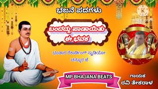 ಬಂದದ್ದು ಪಾಡಾಯಿತು ಈ ಭವಕ bandaddu padayitu e bhavaka tatva padagalu ravi tekaral bhajane padagalu