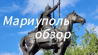 Мариупольская Светская жизнь⚓ Обзор города⚓