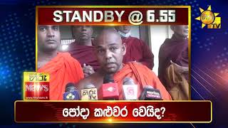 පැත්ත ගියත් ඇත්ත කියන ශ්‍රී ලංකාවේ අංක එකේ ප්‍රවෘත්ති විකාශය - අද 06.55ට - Hiru News