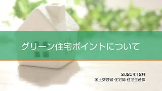 グリーン住宅ポイントについて（分割版：１．制度の目的・概要／２．対象住宅の要件等）