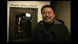 太田和彦の全国居酒屋紀行　長野県松本　サイドカー　MAIN BAR COAT