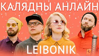 Leibonik — калядны анлайн-канцэрт. 27 снежня а 20:00