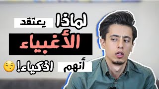 لماذا يعتقد الأغبياء انهم أذكياء! 🙄 | (تأثير دانينغ كروجر)