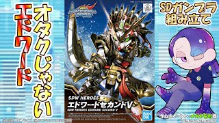 【プラモ組み立て】　SDW HEROES エドワードセカンドV　組み立て　【#ガンプラ #生シオ  #sdwheroes 】