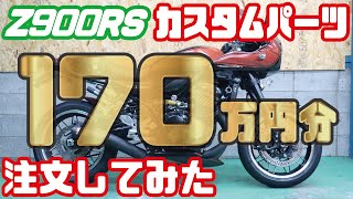 Z900RS 170万円分のカスタムパーツを注文したので開封してみた！kawasaki