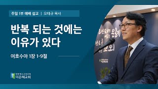 [더은혜교회] 반복되는 것에는 이유가 있다(수 1:1-9)_오태규 목사