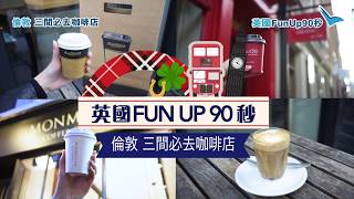 倫敦必去嘅三間咖啡店（英國FunUp90秒）