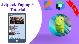 Android Jetpack Paging 3 Tutorial بالدارجة الجزء 3
