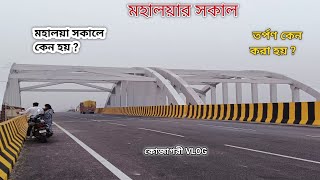 মহালয়া সকাল সকাল কেন অনুষ্ঠিত হয় // মহালয়ার সকালে গেলাম একটা সুন্দর জায়গায়