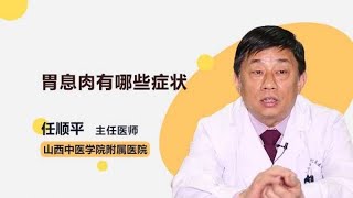 胃息肉有哪些症状？ 任顺平 山西中医学院附属医院