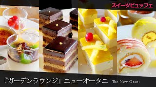 [Hotel Buffet] You can eat all very expensive cakes/PIERRE HERMÉ PARIS sweets at Hotel New Otani