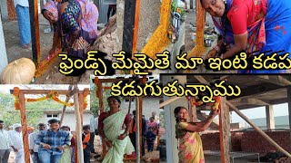 ఫ్రెండ్స్ మేము అయితే మా కొత్త ఇంటికి కడప కడుగుతున్నాము చూడండి🌺🌹🌷💐🌺....