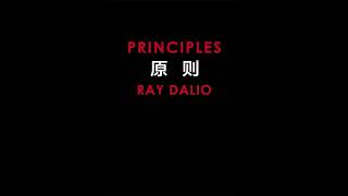 听书 分享 下 【 原则 | Principles: Life and Work 】 瑞·达利欧 Ray Dalio