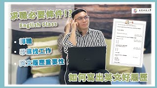 【英文履歷大補帖】寫出英文好履歷 #面試 #脫穎而出 #亞東科技大學TED