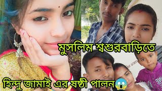 মুসলিম শ্বশুরবাড়িতে হিন্দুদের জামাই ষষ্ঠী উৎসব পালন 😱।।@Rupuvlog88