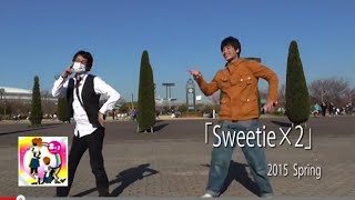 【ダンエボ】Sweetie×２【屋外撮影会】