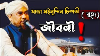 খাজা মইনুদ্দিন চিশতী┇ (রহ:)জীবনী┇মাওলানা গোলাম সারওয়ার┇