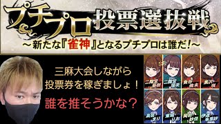 プチプロ投票選抜戦開幕！三麻大会もやっていきます！【麻雀格闘俱楽部sp】