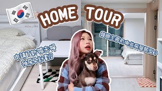 🇰🇷水原Home tour! 參觀我們的兩人一狗溫馨小蝸居🏡❤ 韓國也有抽房子計劃?!