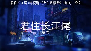 君住长江尾 (电视剧《少主且慢行》插曲) - 梁文【高音质】【歌词-Lyrics】