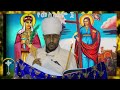 🛑ስንክሳር መስከረም 6 meskerem 6 sinksar👉እንኳን ለሰማእቷ ቅድስት አርሴማ ወርሃዊ ክብረ በዓል በሰላም አደረሰን አደረሳችሁ