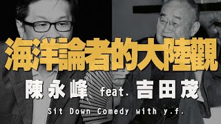 21.05.06【世界一把抓】陳永峰 feat. 吉田茂《海洋論者的大陸觀》